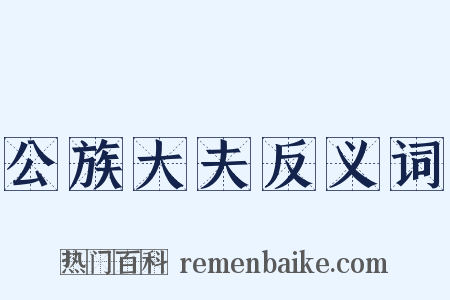 公族大夫反义词是什么意思的图片